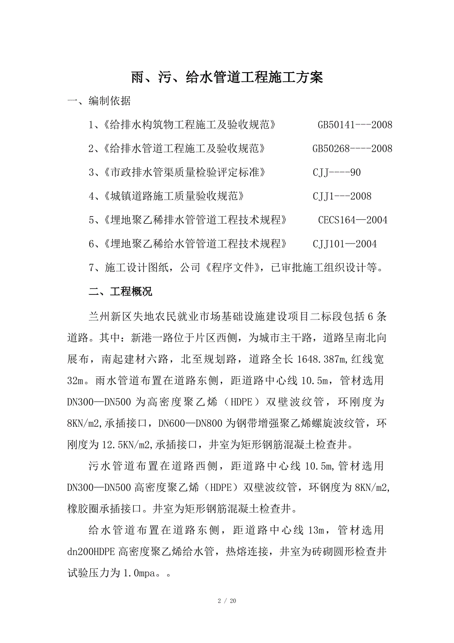 雨、污、给水管道施工方案_第2页