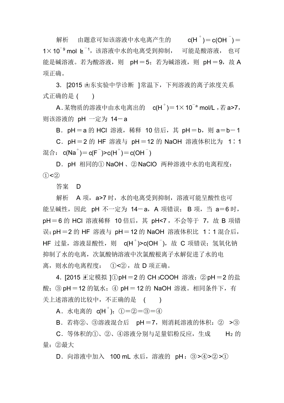 化学一轮规范特训：9-2水的电离和溶液的酸碱性含解析_第2页