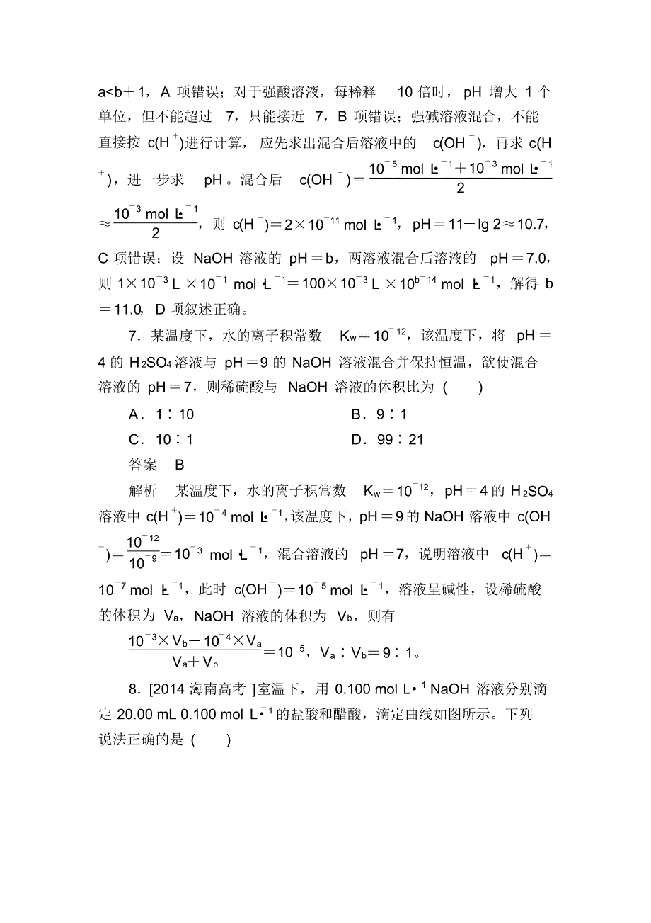 化学一轮规范特训：9-2水的电离和溶液的酸碱性含解析_第4页