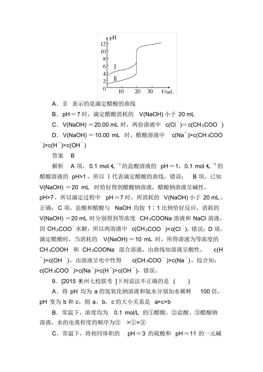 化学一轮规范特训：9-2水的电离和溶液的酸碱性含解析_第5页