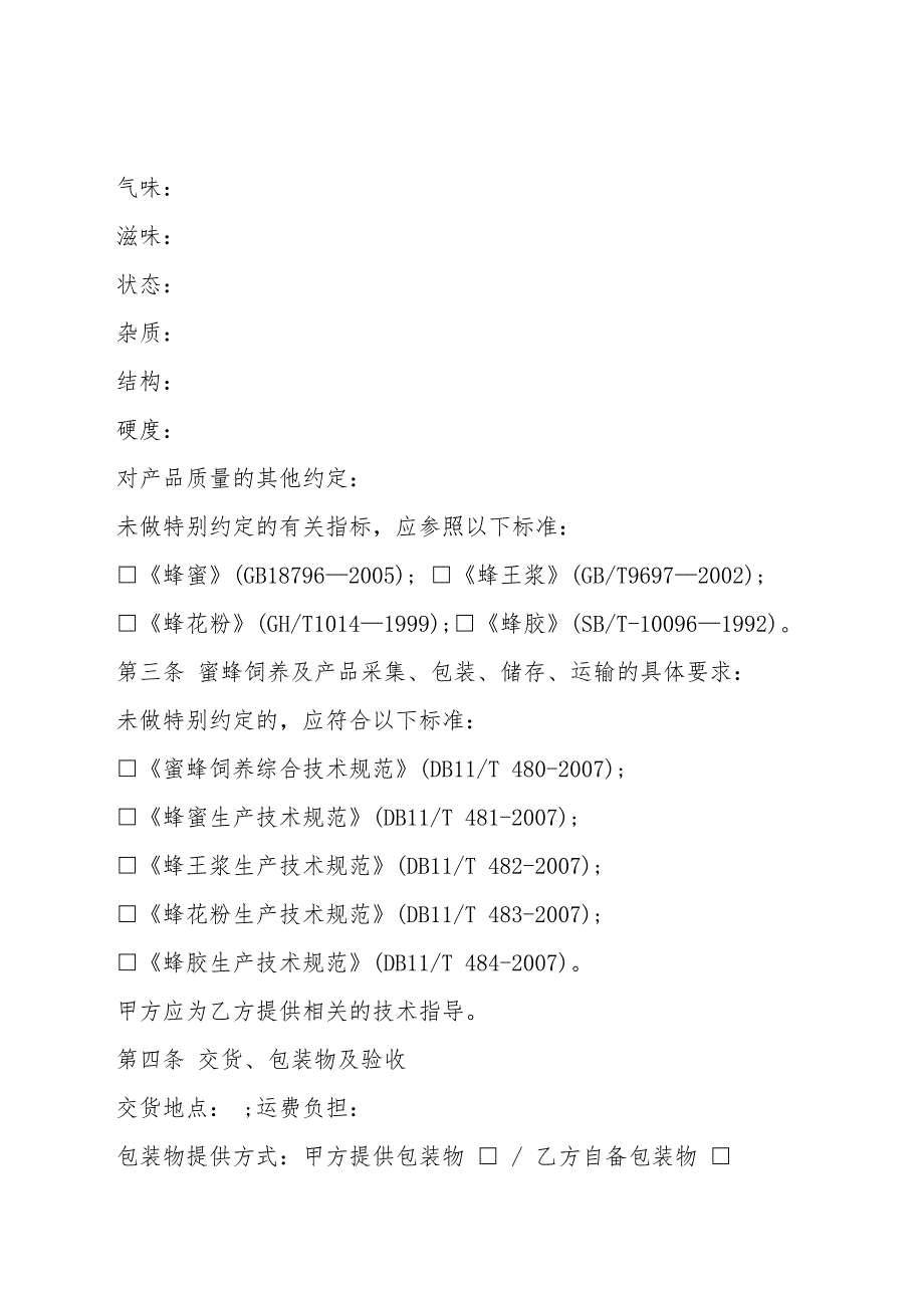 云南省蜂产品收购合同.doc_第2页