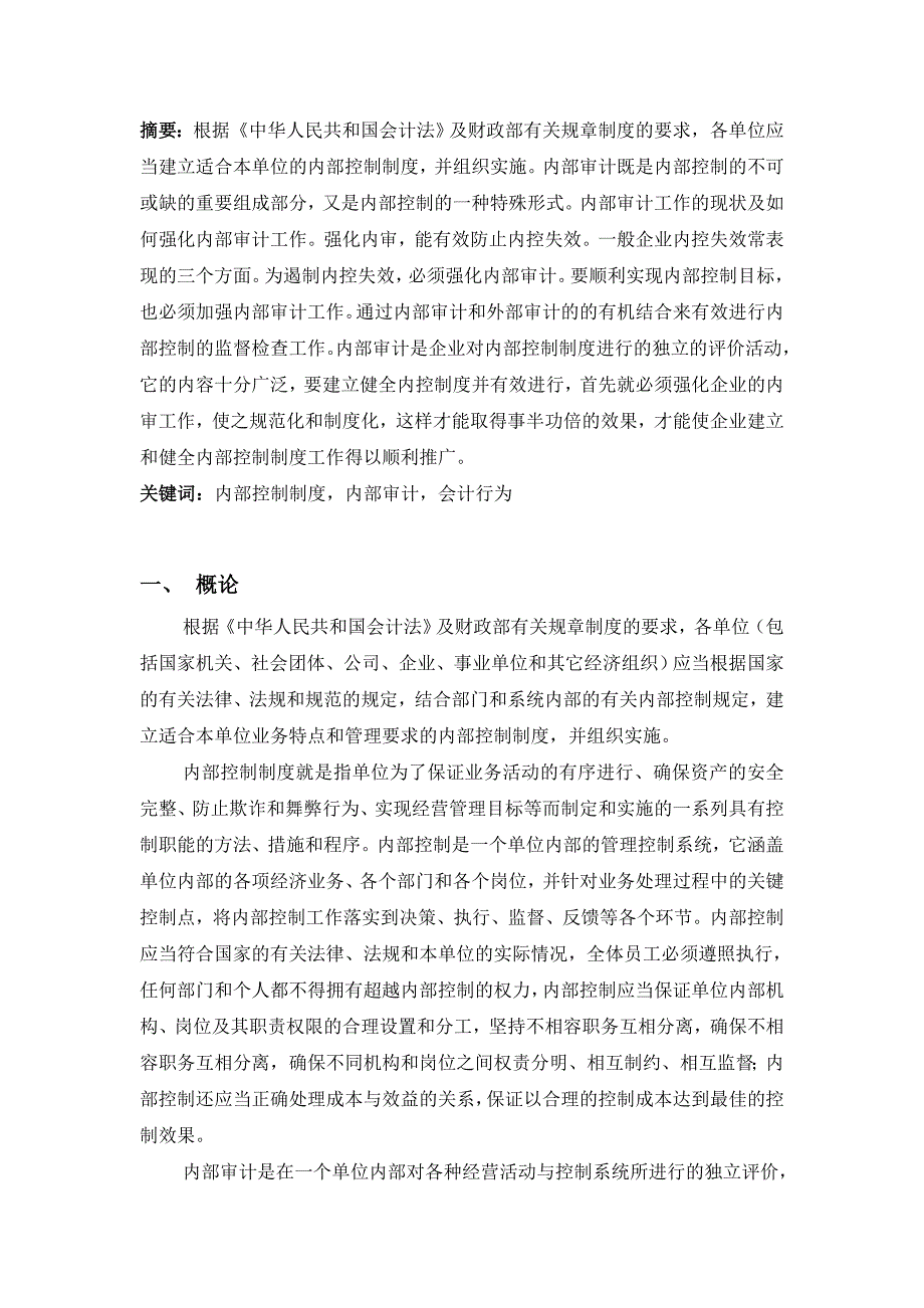 论内部审计工作在建立健全企业内控制度中的重要性毕业论文_第2页