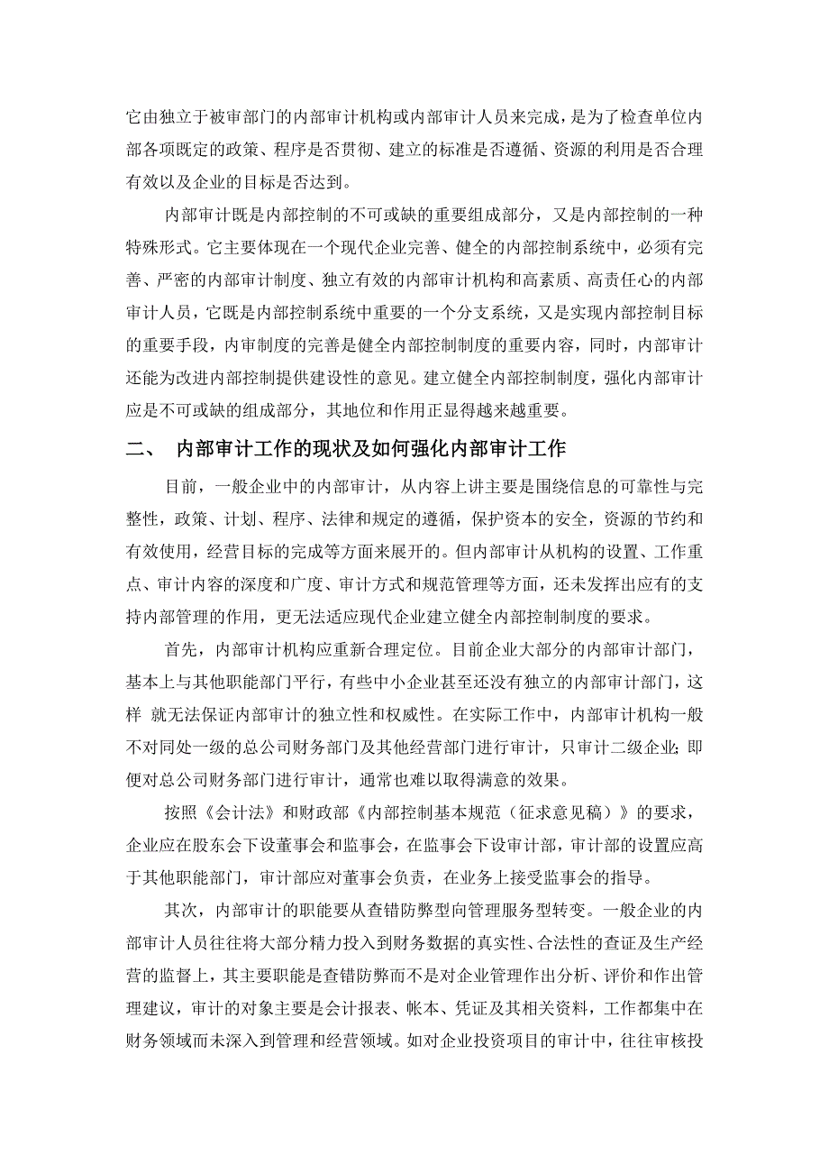 论内部审计工作在建立健全企业内控制度中的重要性毕业论文_第3页