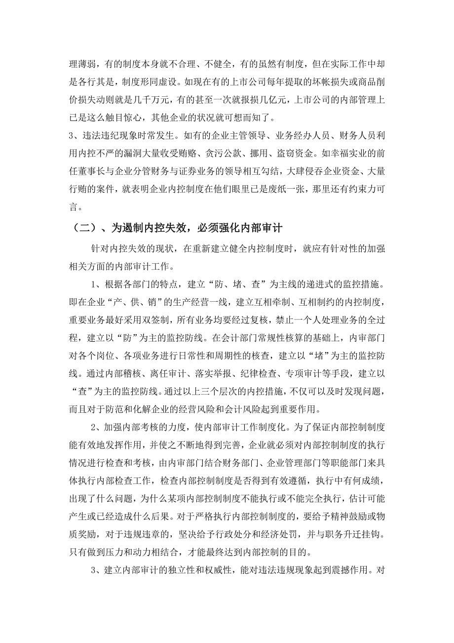 论内部审计工作在建立健全企业内控制度中的重要性毕业论文_第5页