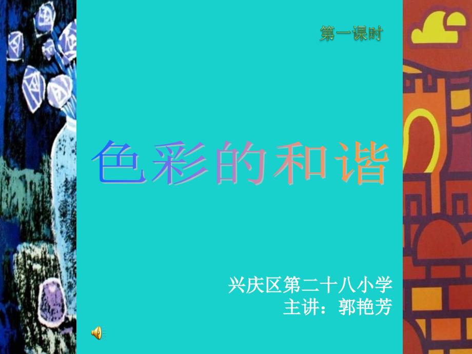 五年级上册美术课件-第2课色彩的和谐1∣人教新课标(共28张PPT)_第2页