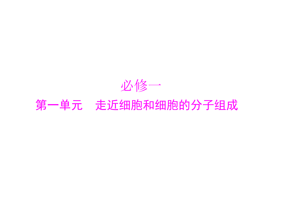 必修一第一单元走近细胞和细胞的分子组成文档资料_第1页