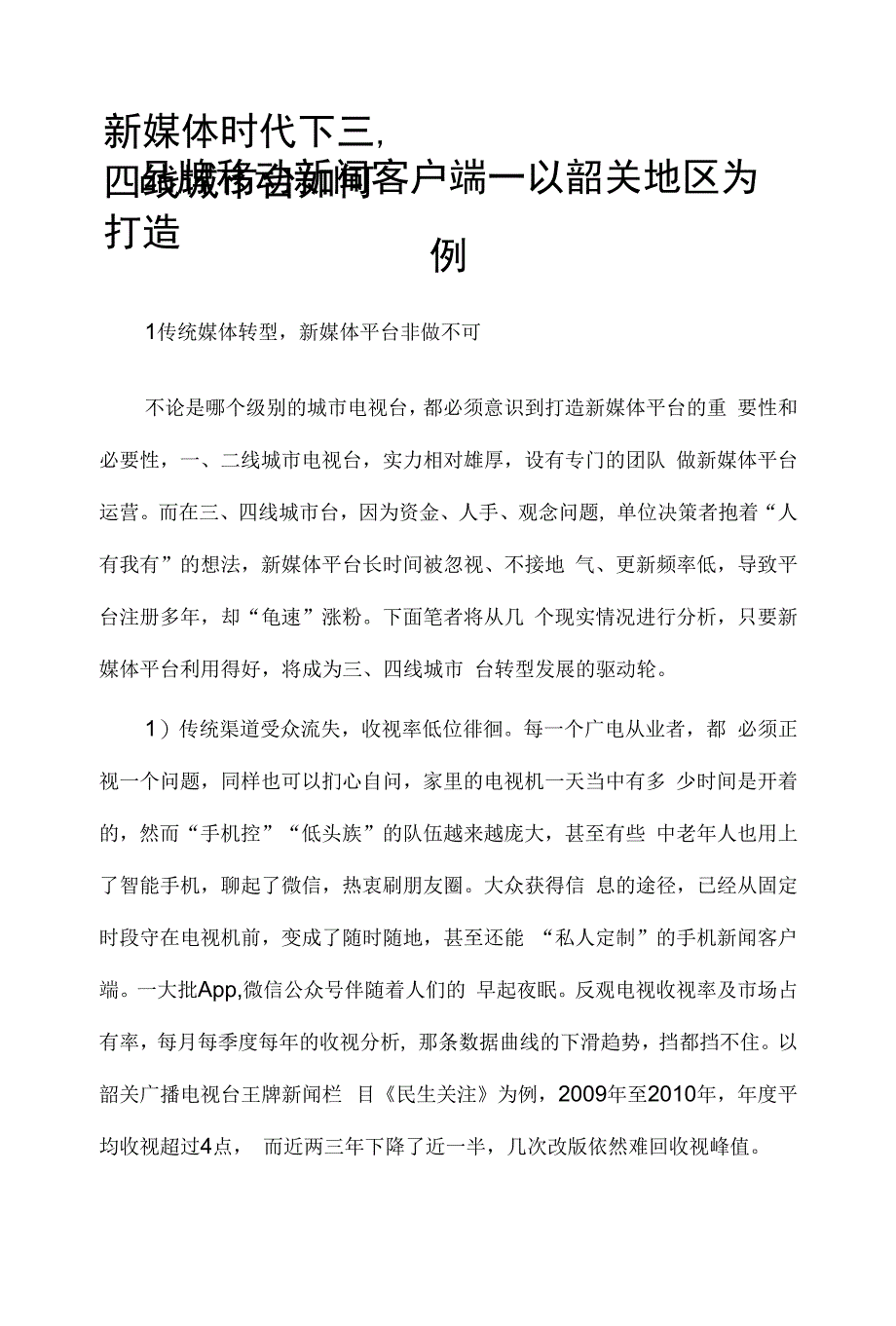 新媒体时代下三、四线城市台如何打造品牌移动新闻客户端——以韶关地区为例.docx_第1页