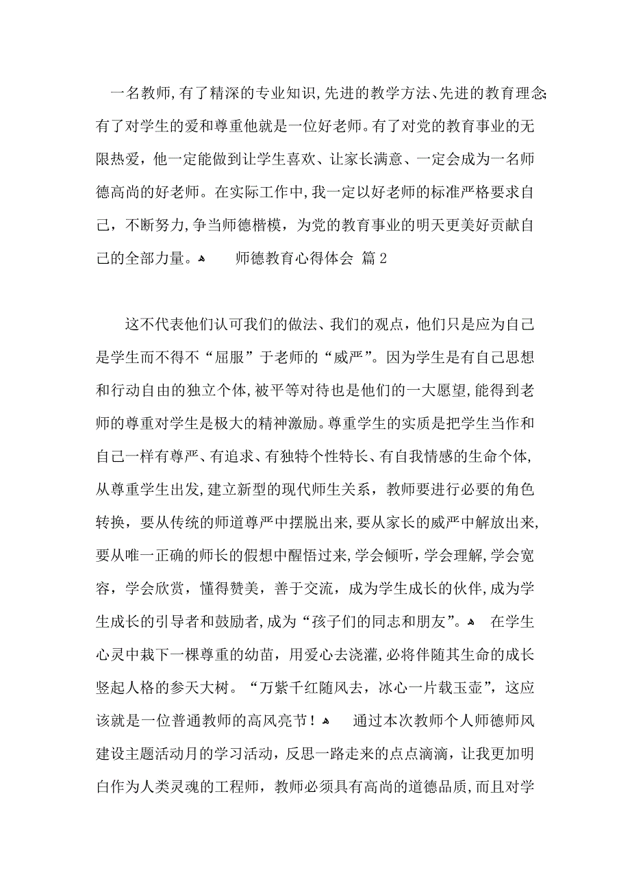 有关师德教育心得体会汇编十篇_第4页