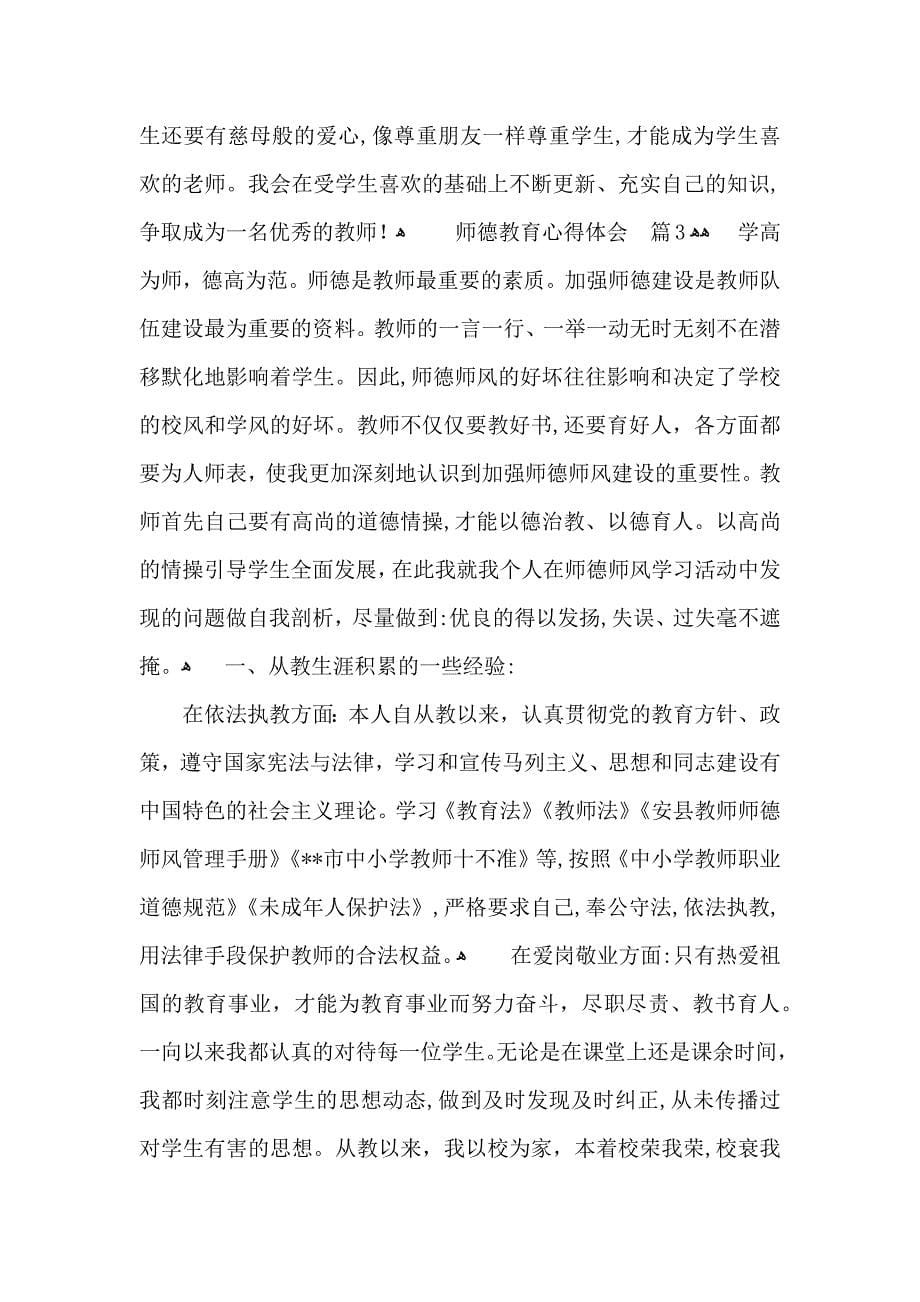 有关师德教育心得体会汇编十篇_第5页