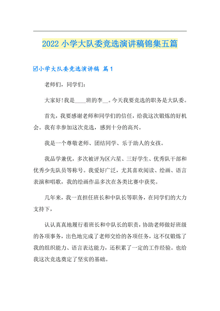 2022小学大队委竞选演讲稿锦集五篇_第1页