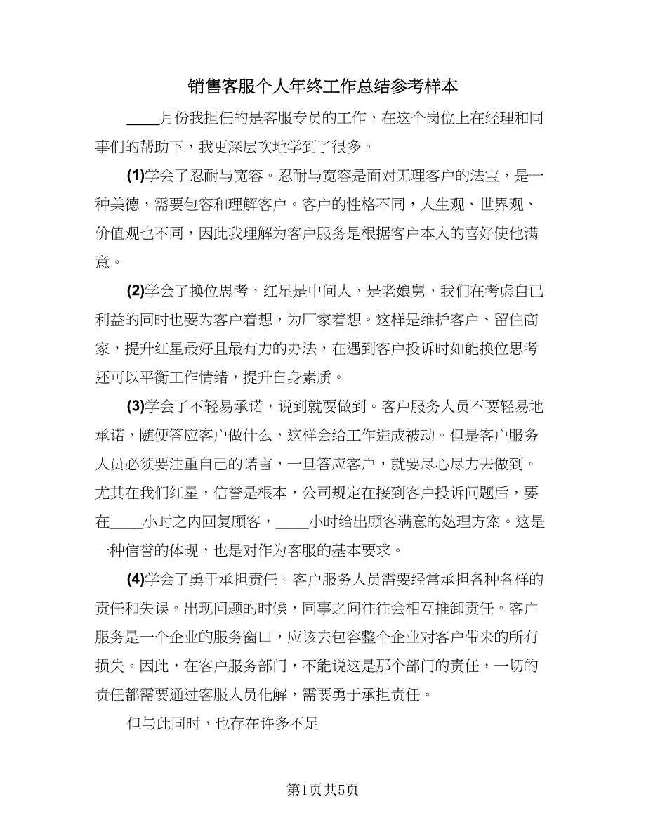 销售客服个人年终工作总结参考样本（2篇）.doc_第1页