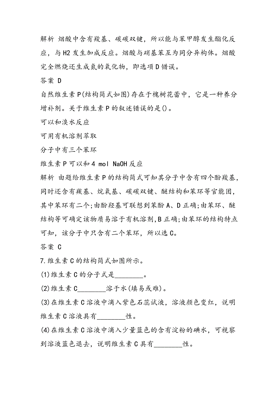 高一化学寒假强化训练维生素_第3页