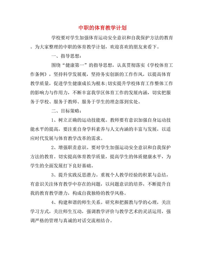 2020年中职的体育教学计划.doc