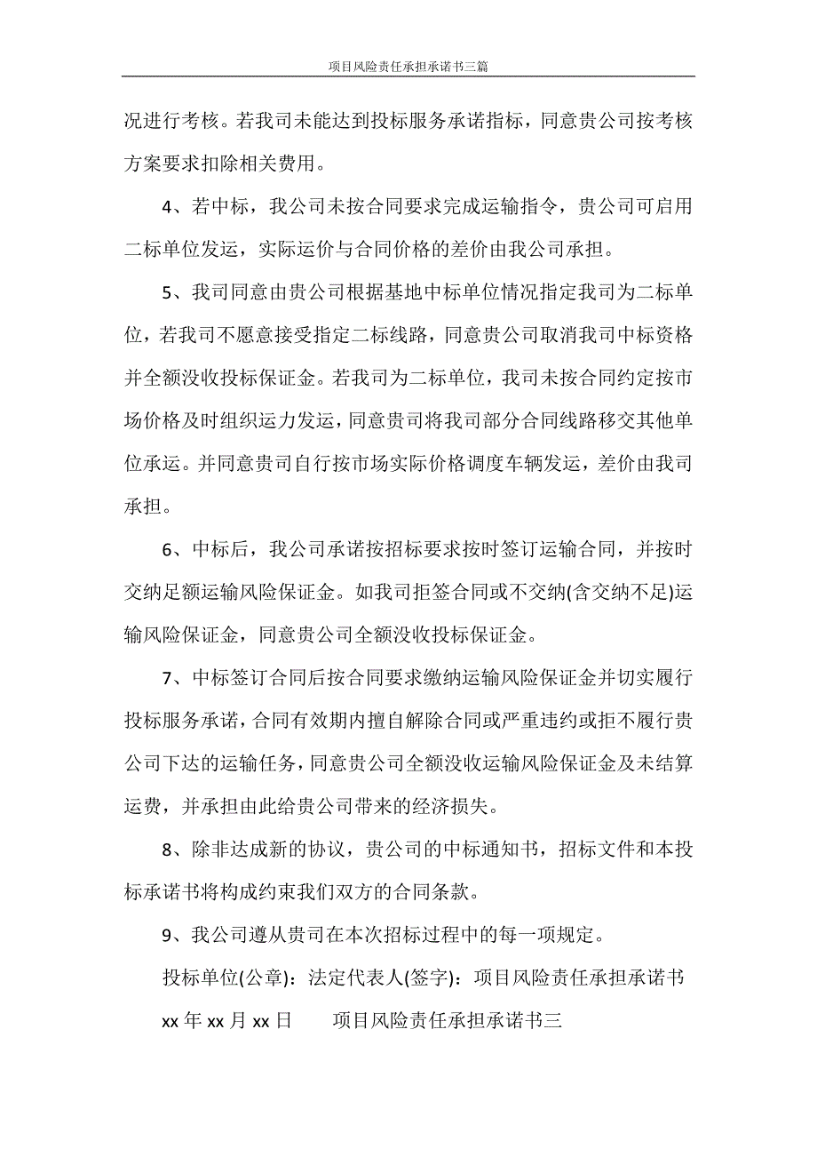 条据书信 项目风险责任承担承诺书三篇.doc_第3页