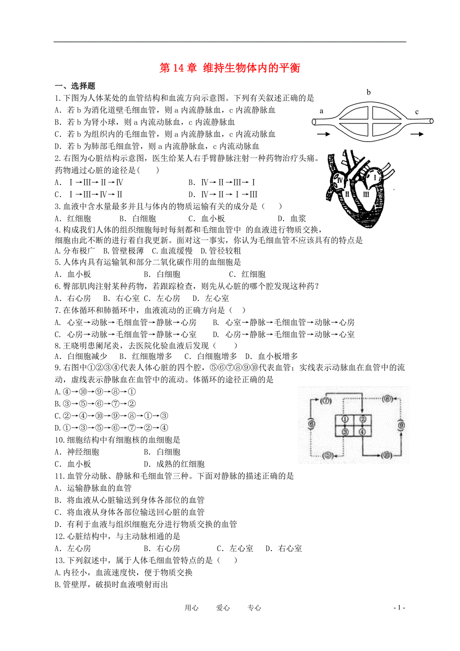 八年级生物上册维持生物体内的平衡同步练习1苏科版_第1页