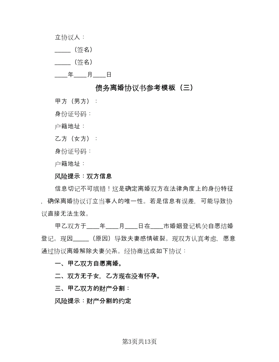 债务离婚协议书参考模板（8篇）_第3页