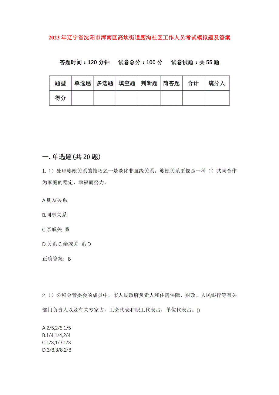 2023年辽宁省沈阳市浑南区高坎街道腰沟社区工作人员考试模拟题及答案_第1页