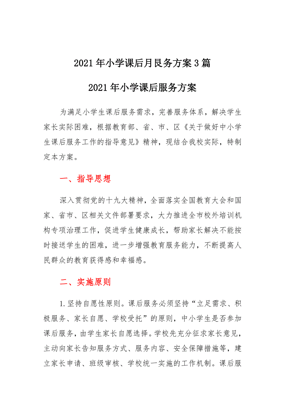 2021年XX小学课后服务项目表_第2页