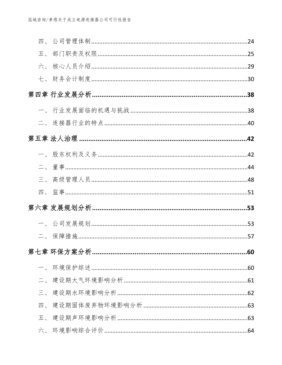 孝感关于成立电源连接器公司可行性报告_范文参考_第3页