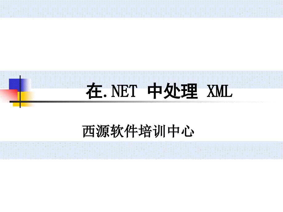 第十二讲在NET中处理XMLppt课件_第1页