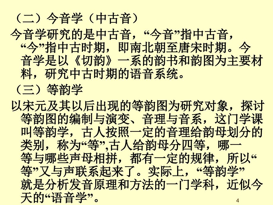 一节音韵学简介诗经的用韵与上古音系_第4页