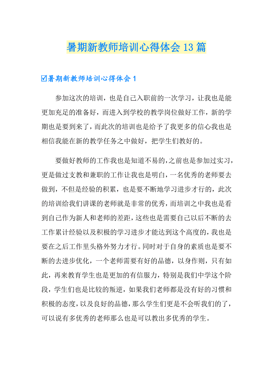 暑期新教师培训心得体会13篇_第1页