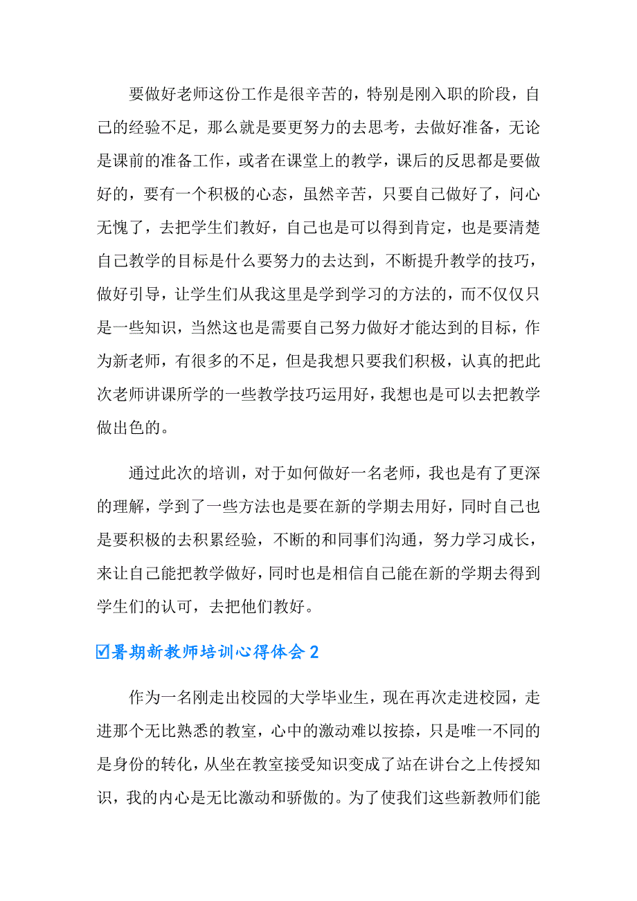 暑期新教师培训心得体会13篇_第2页