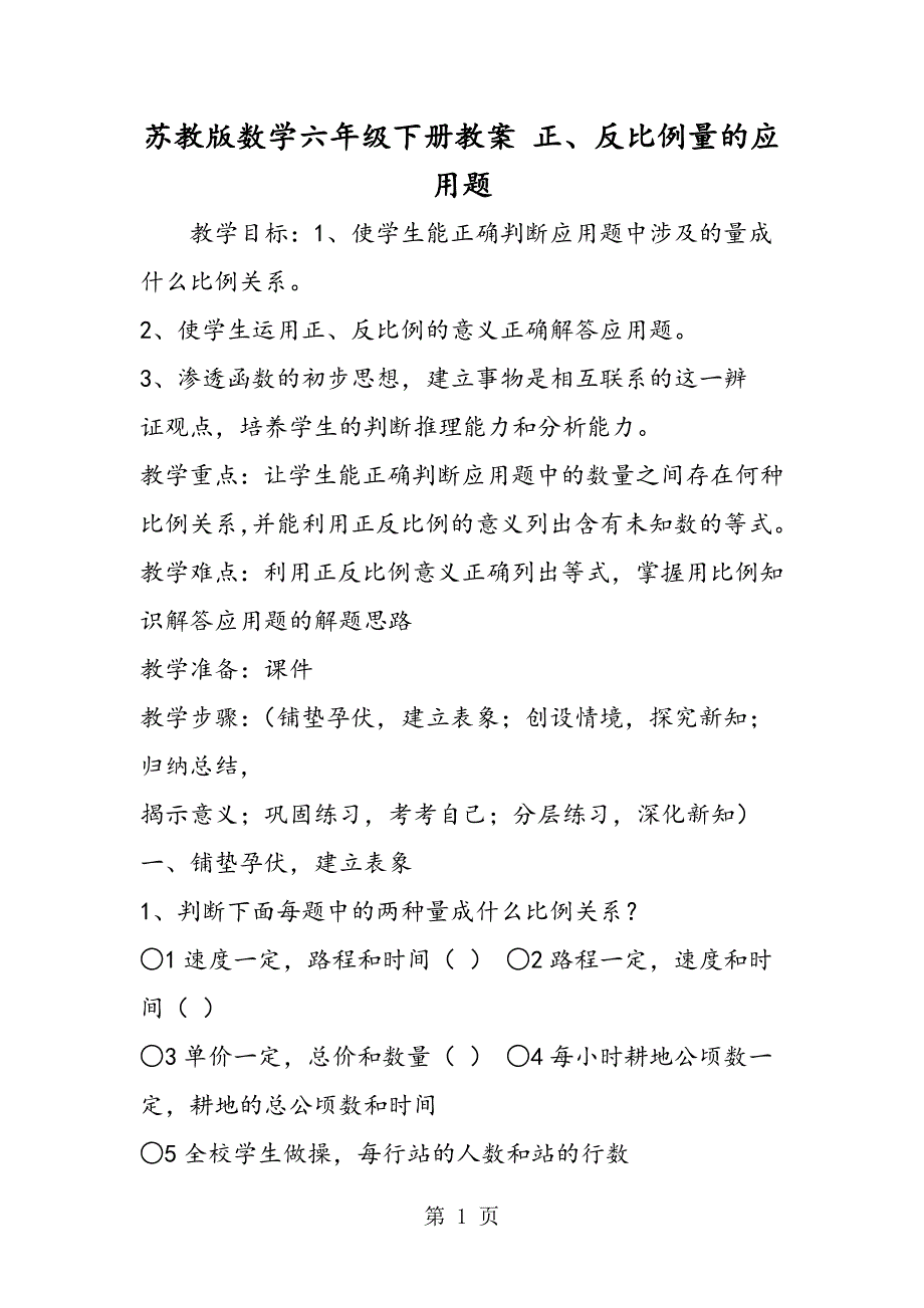 苏教版数学六年级下册教案 正、反比例量的应用题.doc_第1页