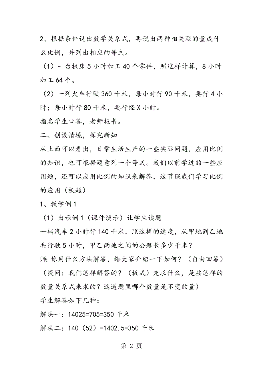 苏教版数学六年级下册教案 正、反比例量的应用题.doc_第2页