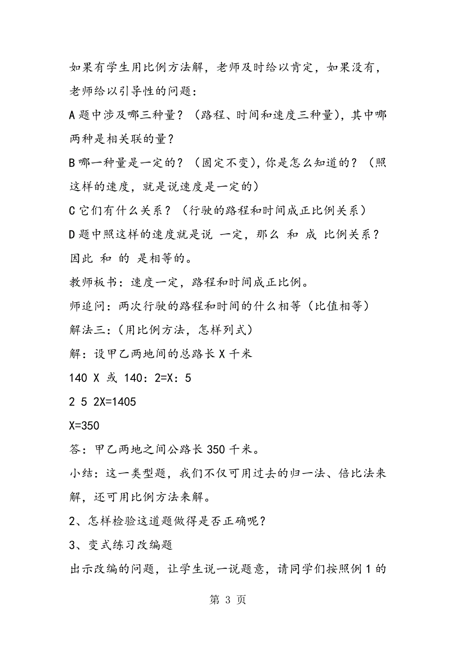 苏教版数学六年级下册教案 正、反比例量的应用题.doc_第3页