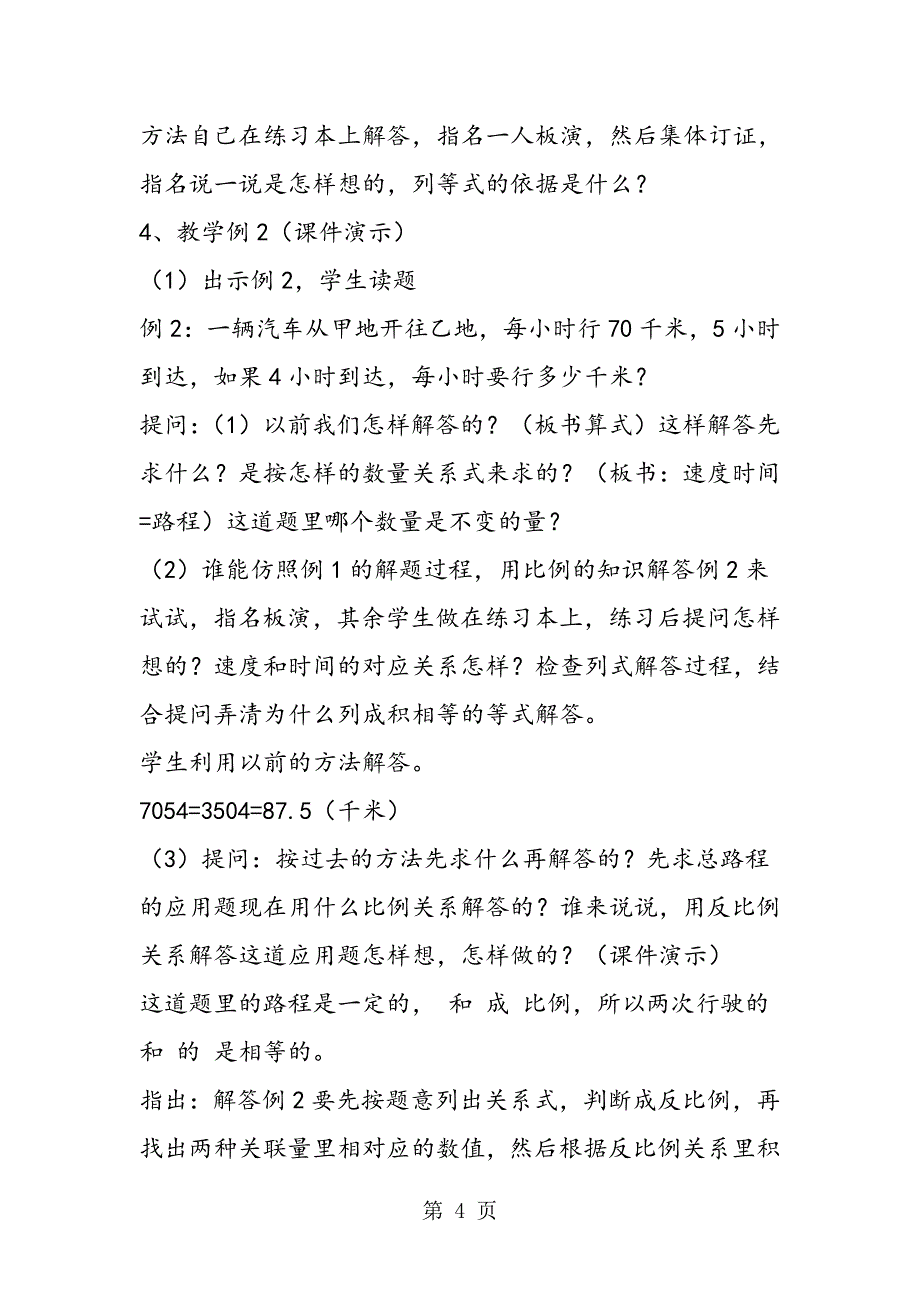 苏教版数学六年级下册教案 正、反比例量的应用题.doc_第4页