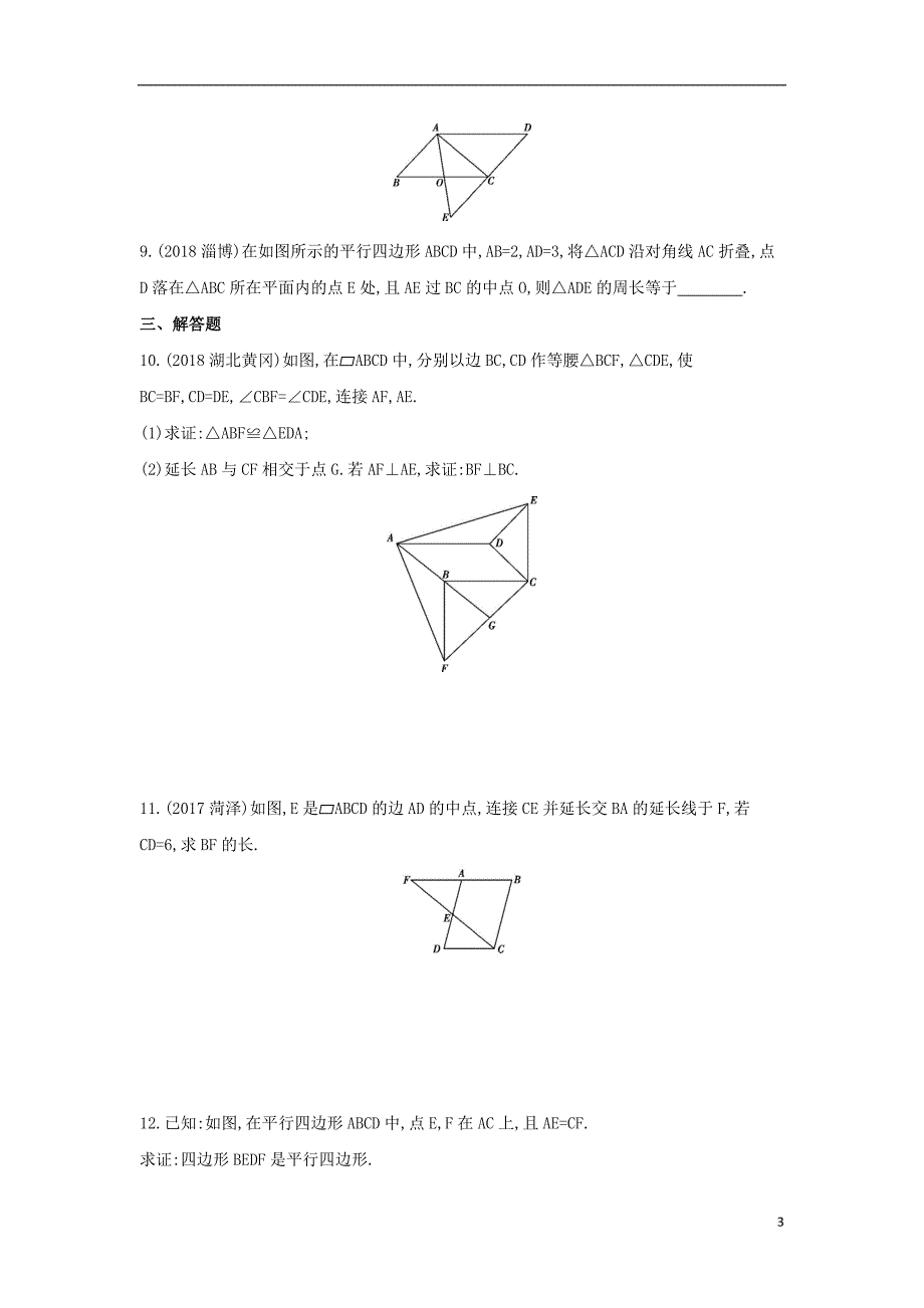 （泰安专版）2019版中考数学 第一部分 基础知识过关 第五章 四边形 第19讲 多边形与平行四边形精练_第3页