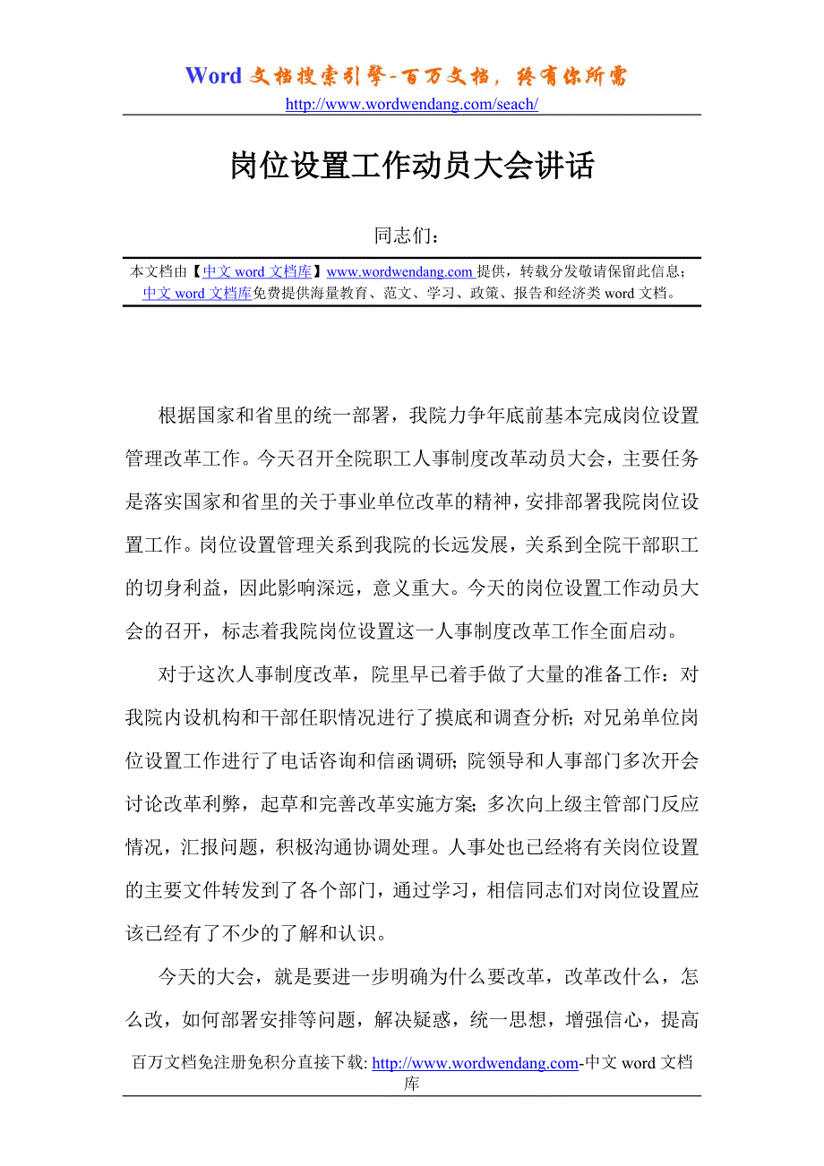 岗位设置工作动员大会讲话_第1页