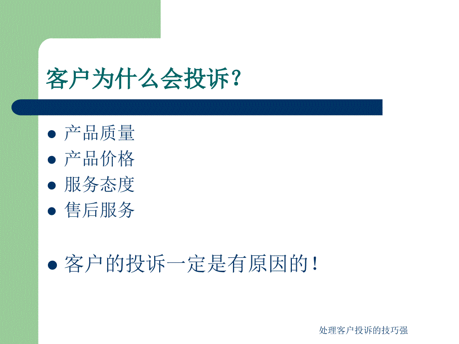 处理客户投诉的技巧强课件_第4页