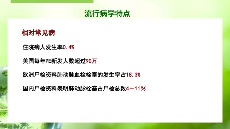 急性肺栓塞诊断流程及危险性分层课件_第3页