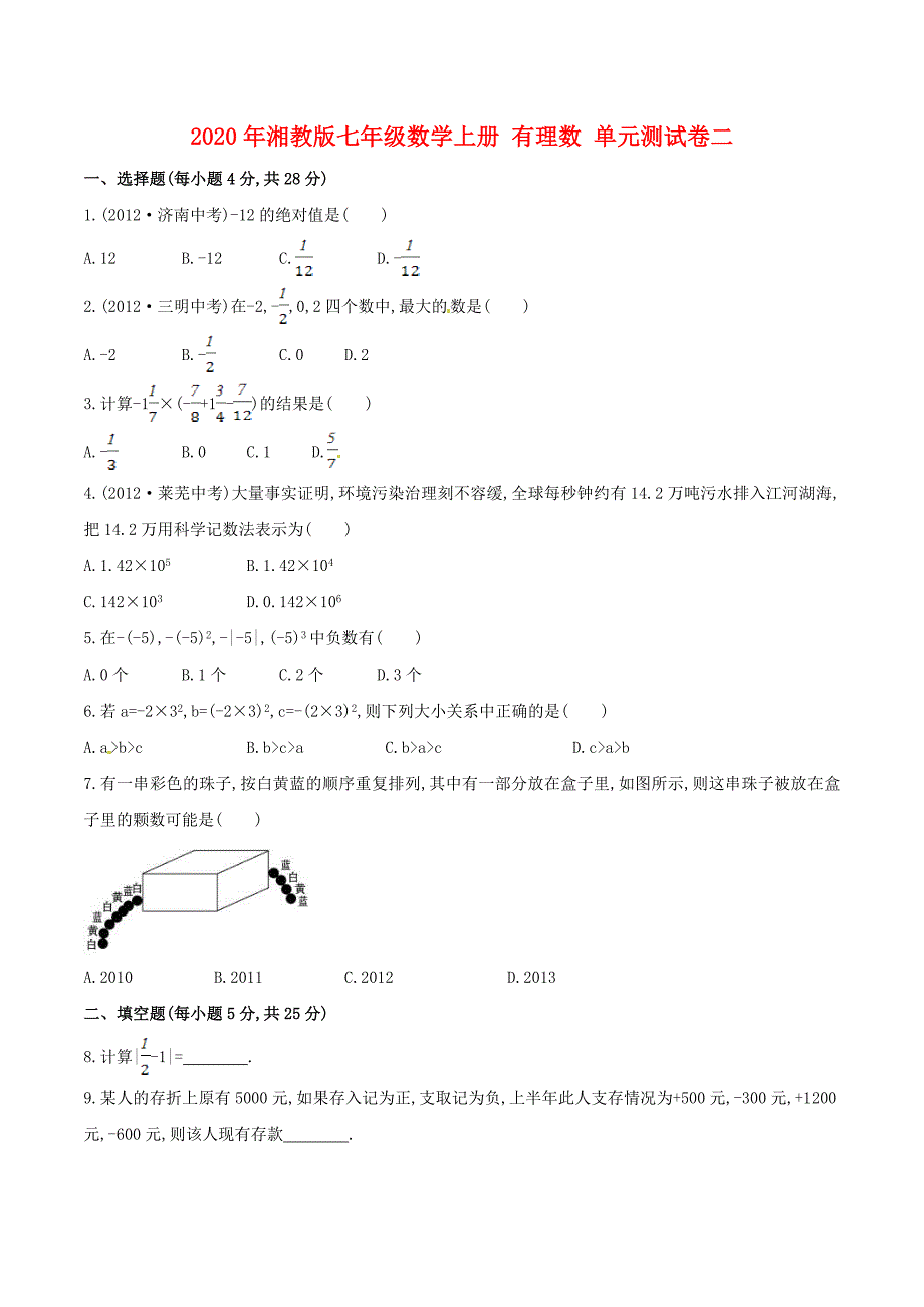 2020年湘教版七年级数学上册 有理数 单元测试卷二（含答案） .doc_第1页