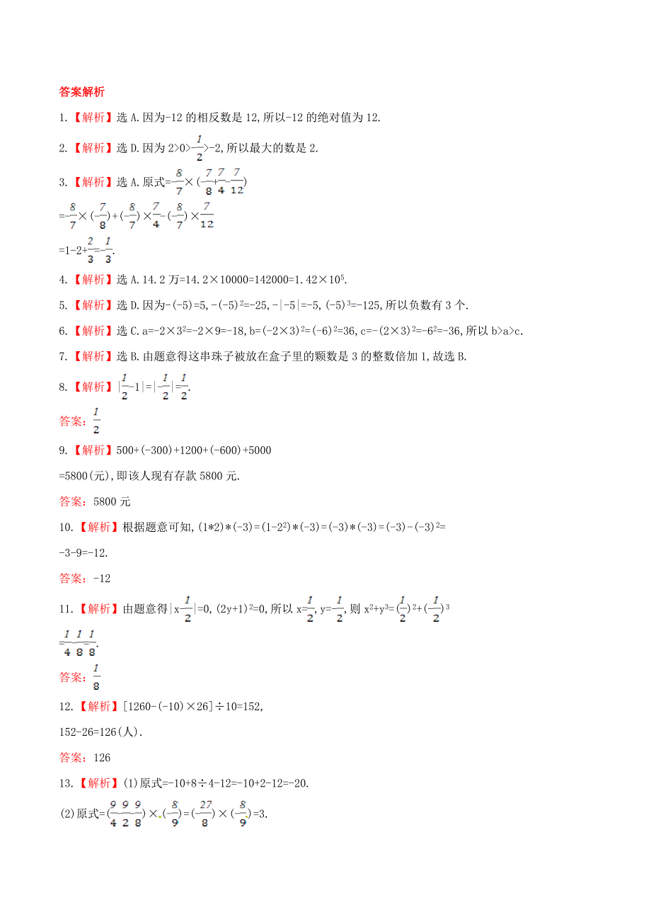 2020年湘教版七年级数学上册 有理数 单元测试卷二（含答案） .doc_第4页