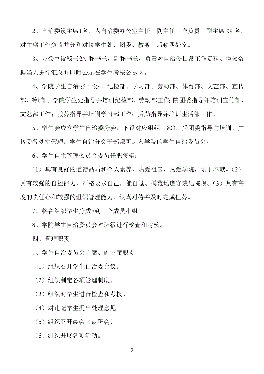 贵州应用技术职业学院学生自治管理实施方案_第3页