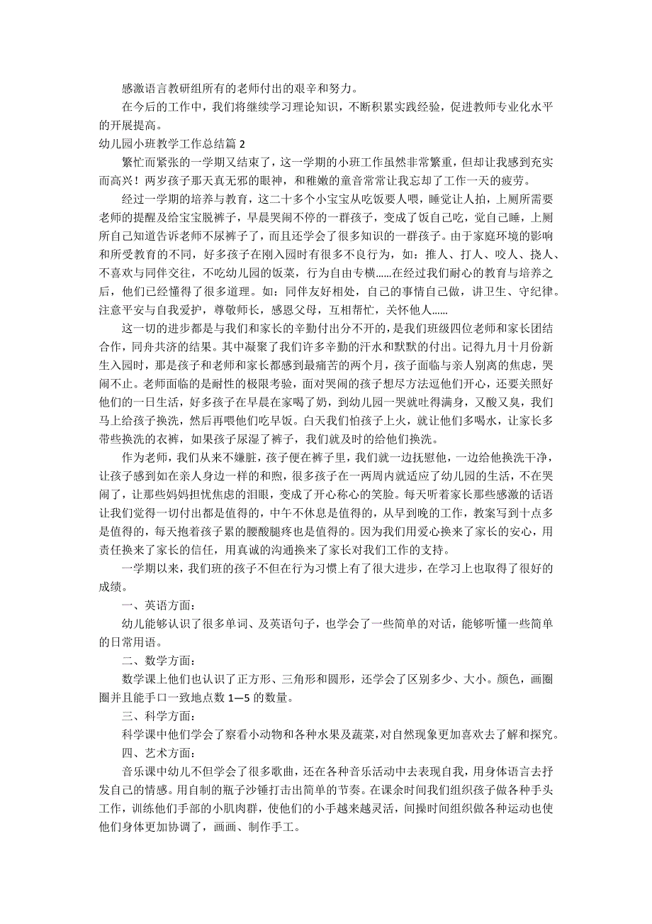 幼儿园小班教学工作总结范文8篇_第2页