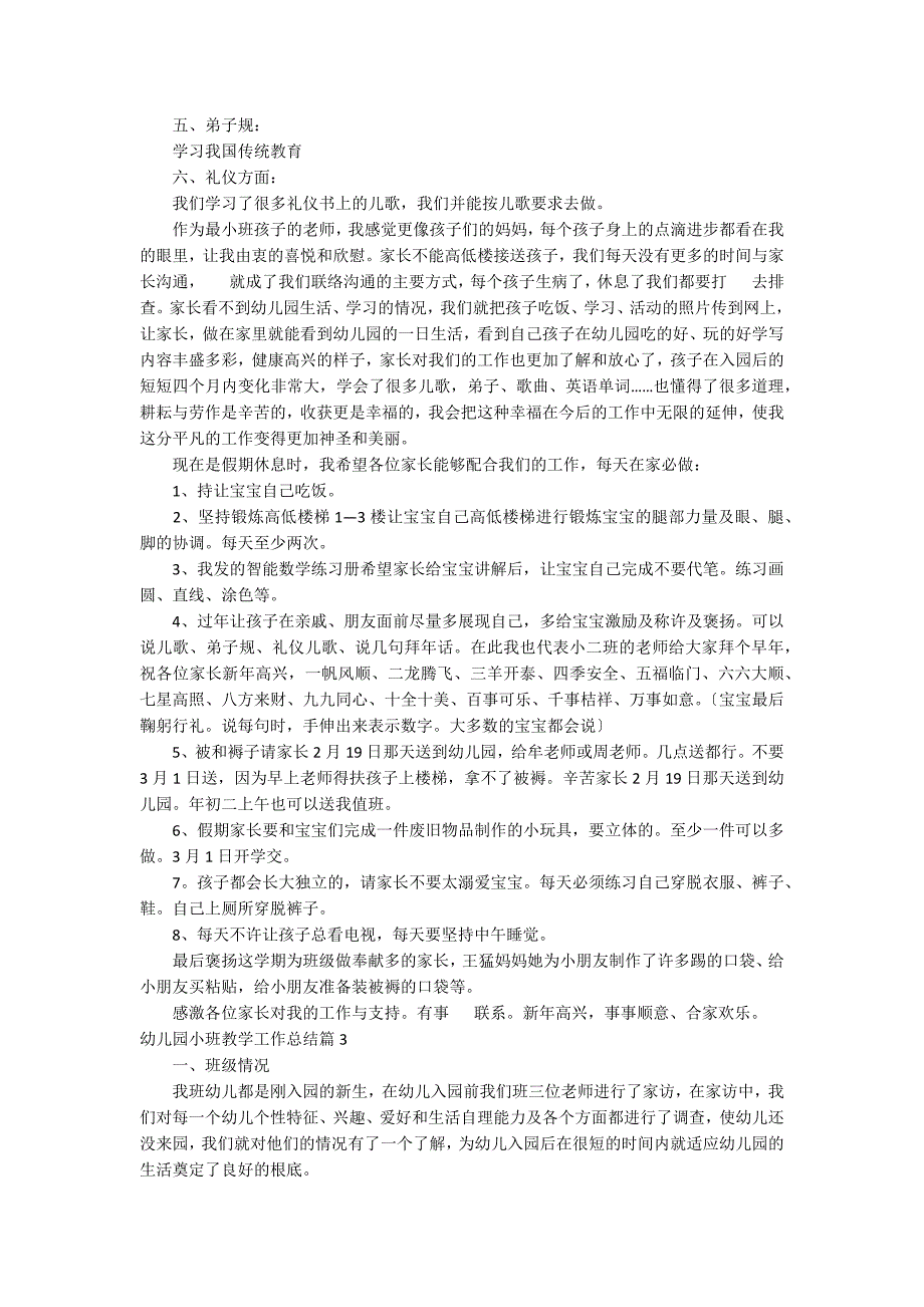 幼儿园小班教学工作总结范文8篇_第3页