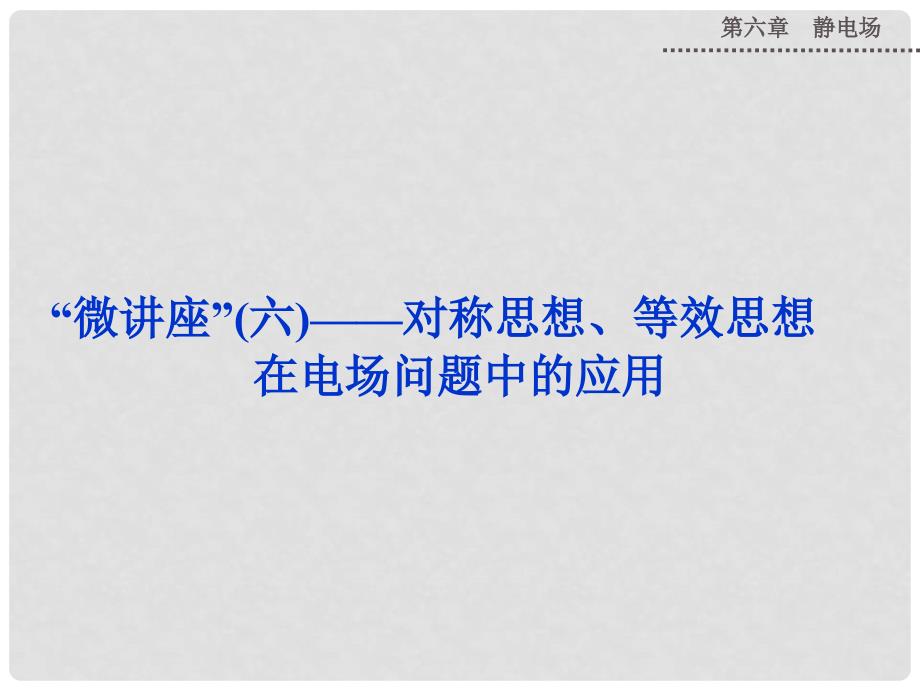 高考物理新一轮复习 对称思想、等效思想在电场问题中的应用微讲座课件_第1页