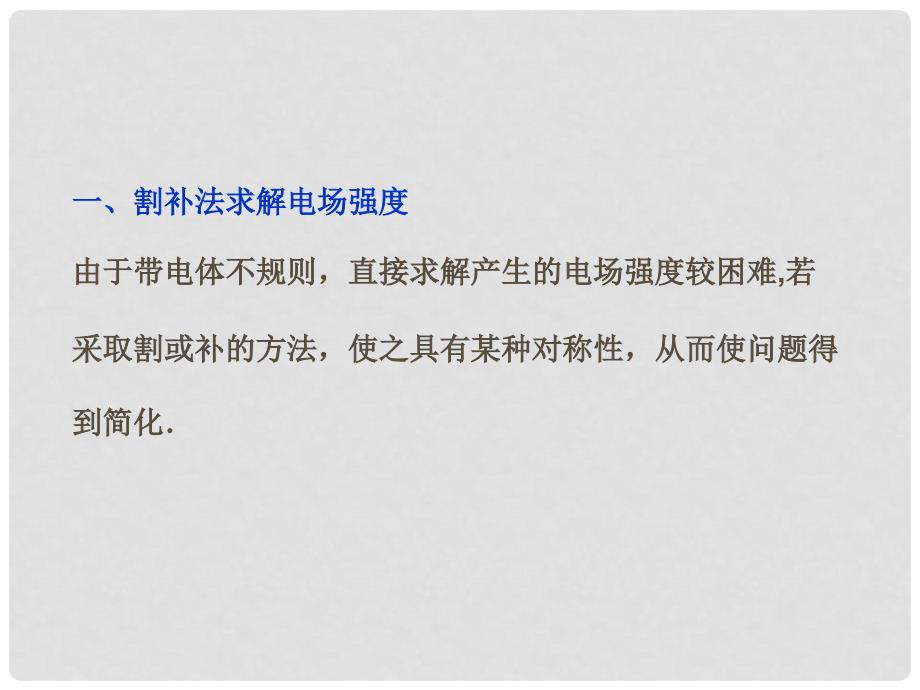 高考物理新一轮复习 对称思想、等效思想在电场问题中的应用微讲座课件_第2页