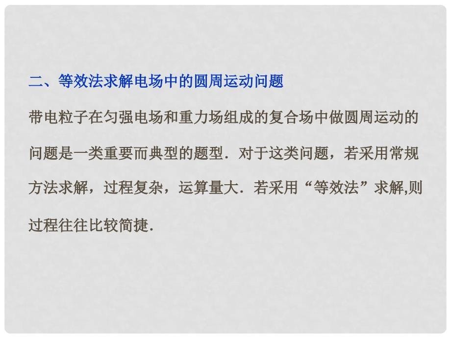 高考物理新一轮复习 对称思想、等效思想在电场问题中的应用微讲座课件_第5页