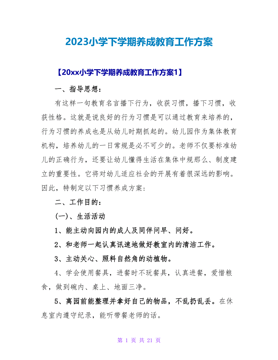 2023小学下学期养成教育工作计划.doc_第1页