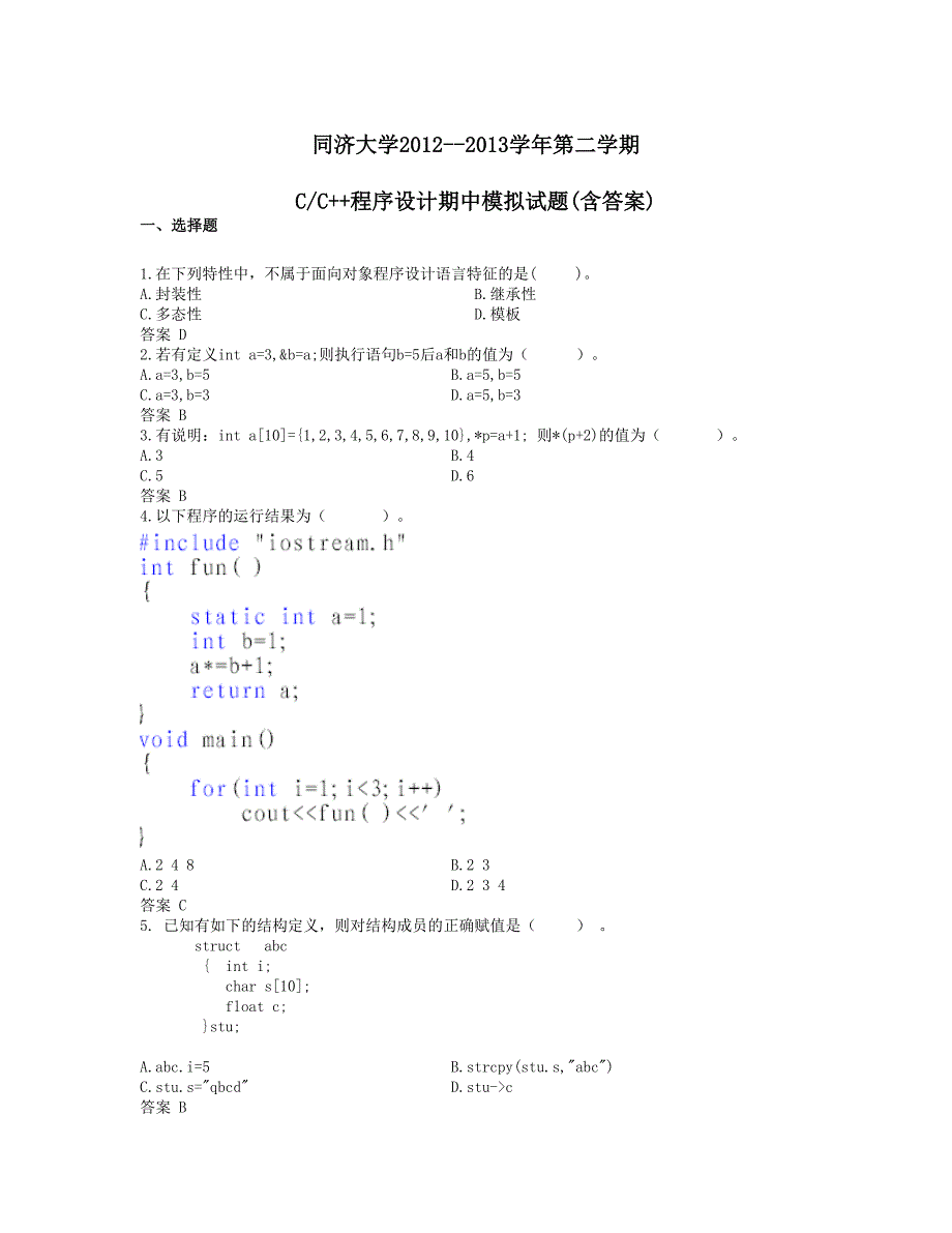 同济c++期中模拟题_第1页