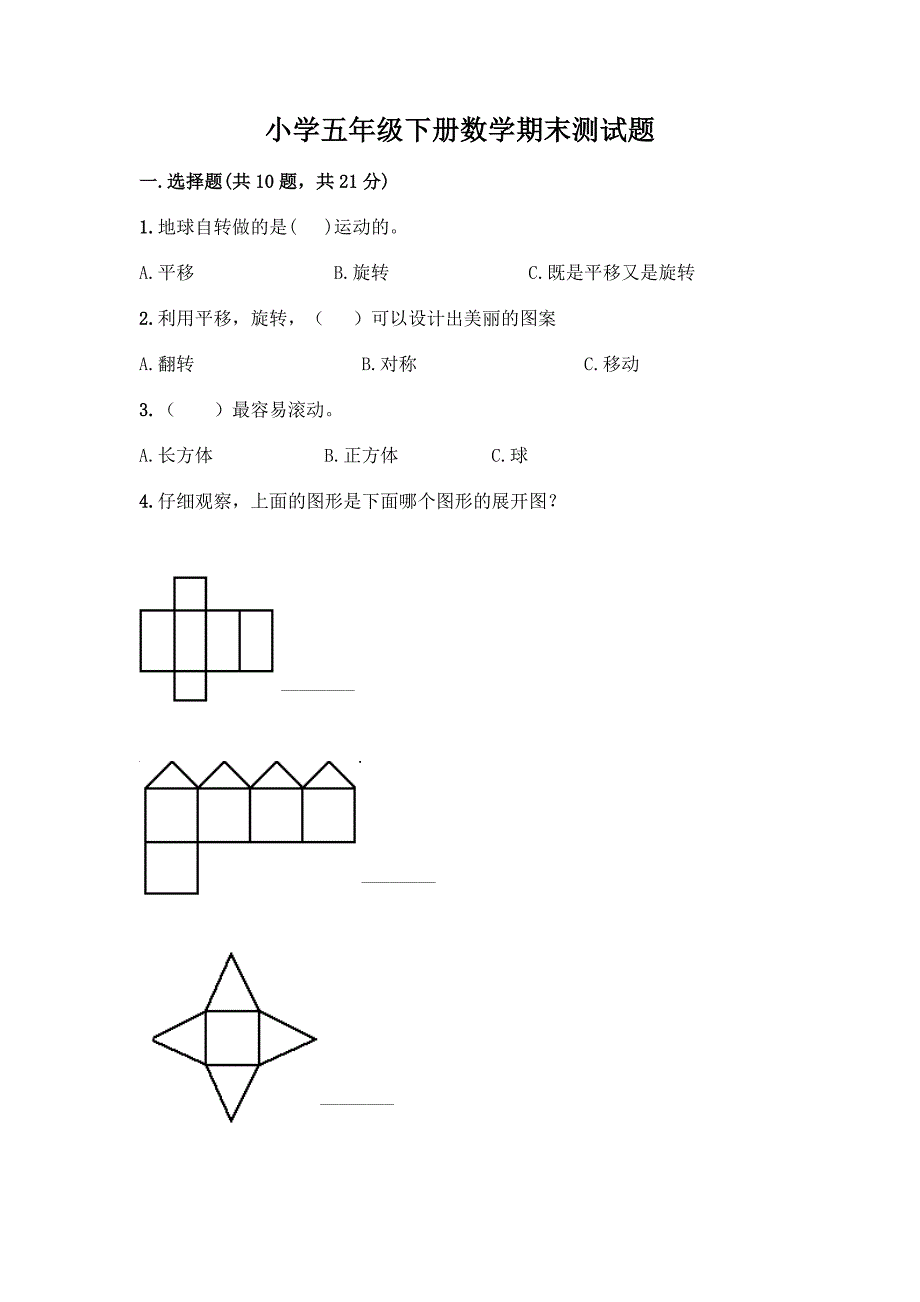 小学五年级下册数学期末测试题(必刷)word版.docx_第1页