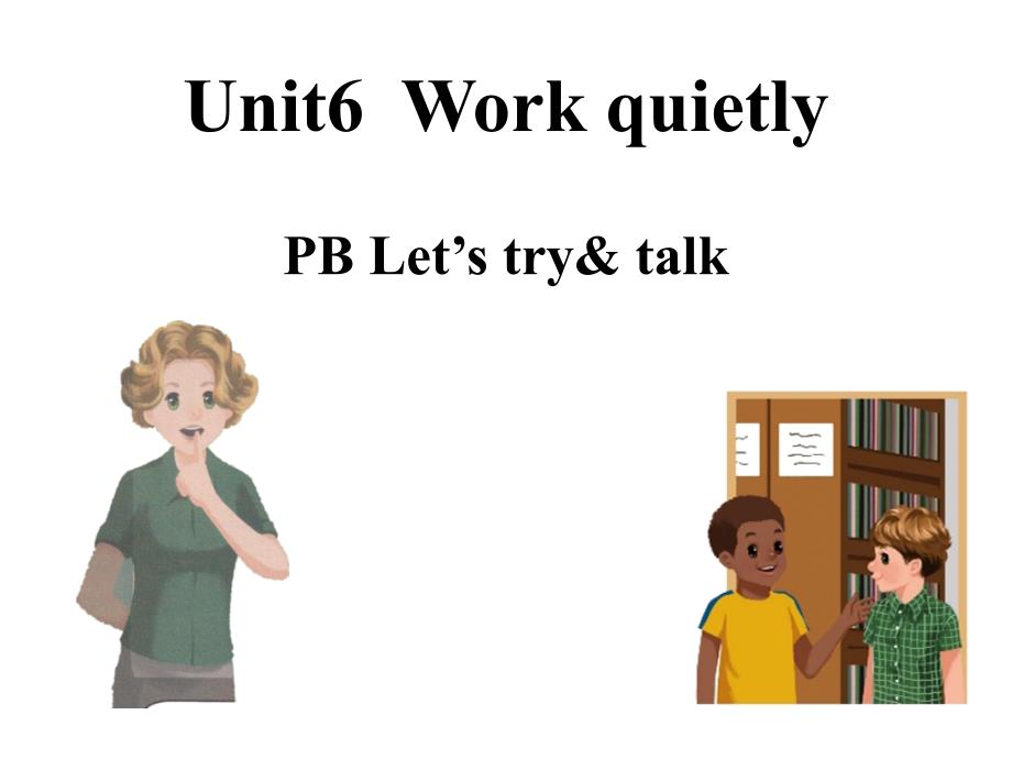 五年级下册英语课件Unit6WorkquietlyPBLetstry_第1页