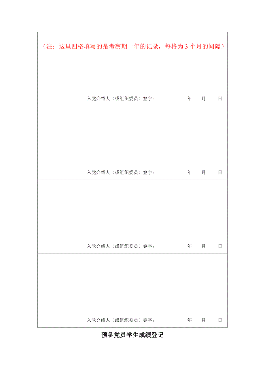 中共预备党员教育考察登记表.doc_第4页