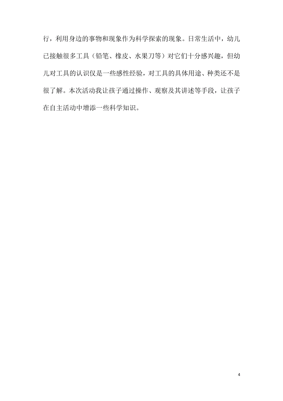 2023年大班科学工具用处大教案反思_第4页