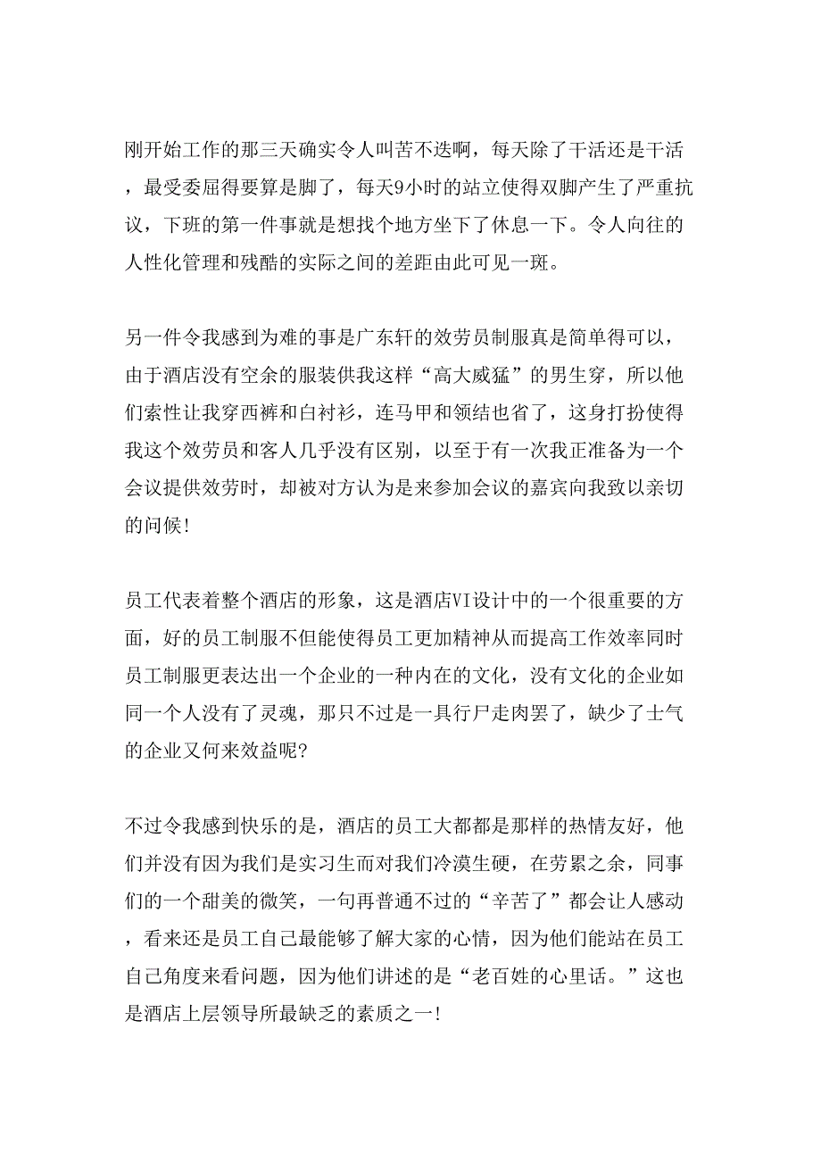 酒店实训报告、酒店实习报告、大学生酒店实习报告.doc_第3页